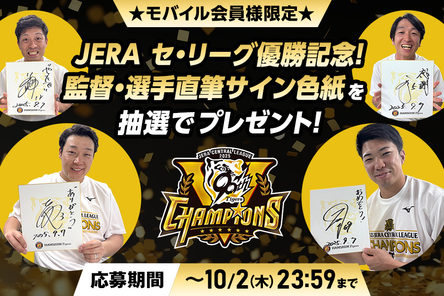 ニュース - プレゼント - 【公式モバイルサイト】JERA セ・リーグ優勝