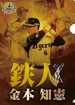 ニュース - イベント - 球団創設80周年記念「金本知憲デー」開催｜阪神