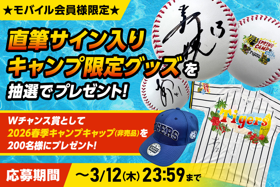 モバイル会員限定プレゼント｜阪神タイガース 公式サイト