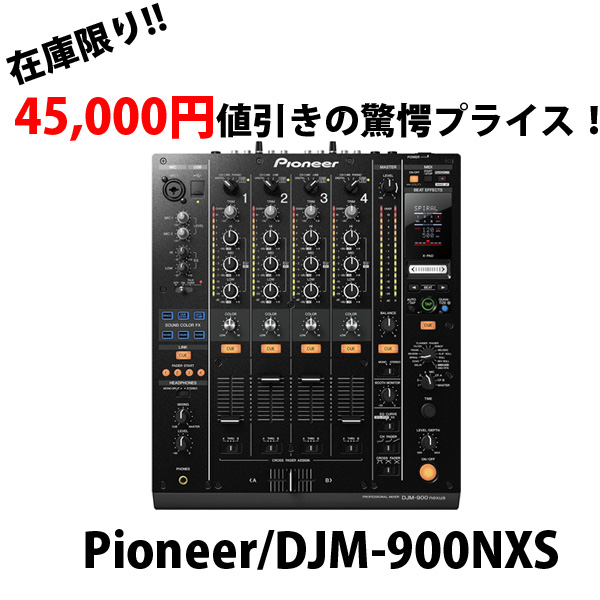 45,000円値引きの驚愕プライス!!DJM-900NXS!!この機会を逃したらもう手