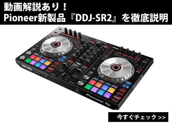 動画解説あり！Pioneer新製品『DDJ-SR2』を徹底説明！ | DJ機材/PCDJ