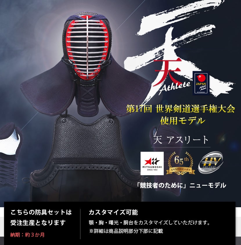 天アスリート」6mm織刺軽量実戦型 剣道防具セット【ﾐｼﾝ刺・機械刺