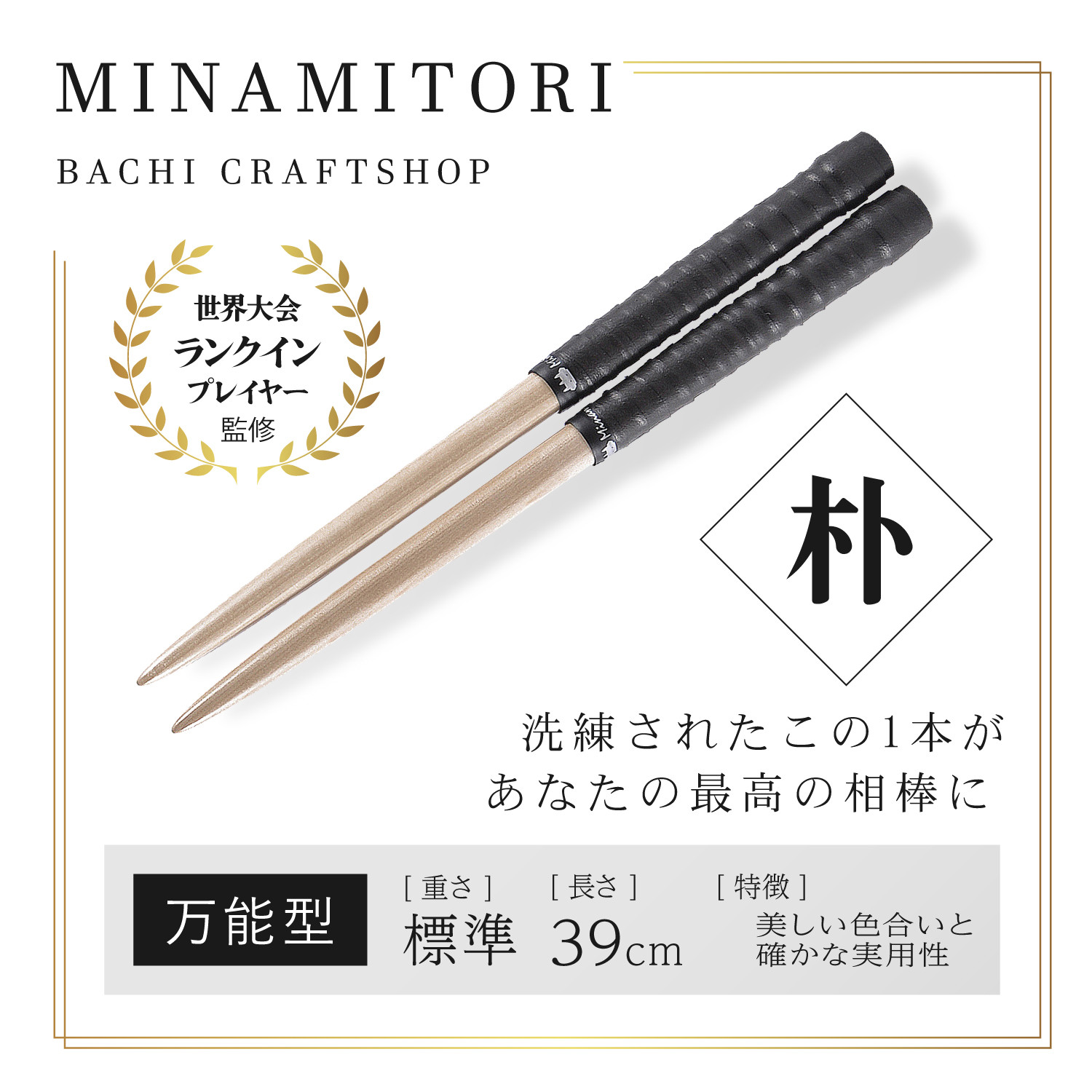 Minamitoriバチ工房 マイバチ 朴 39cm 重さ:標準 万能型 (Nブラック