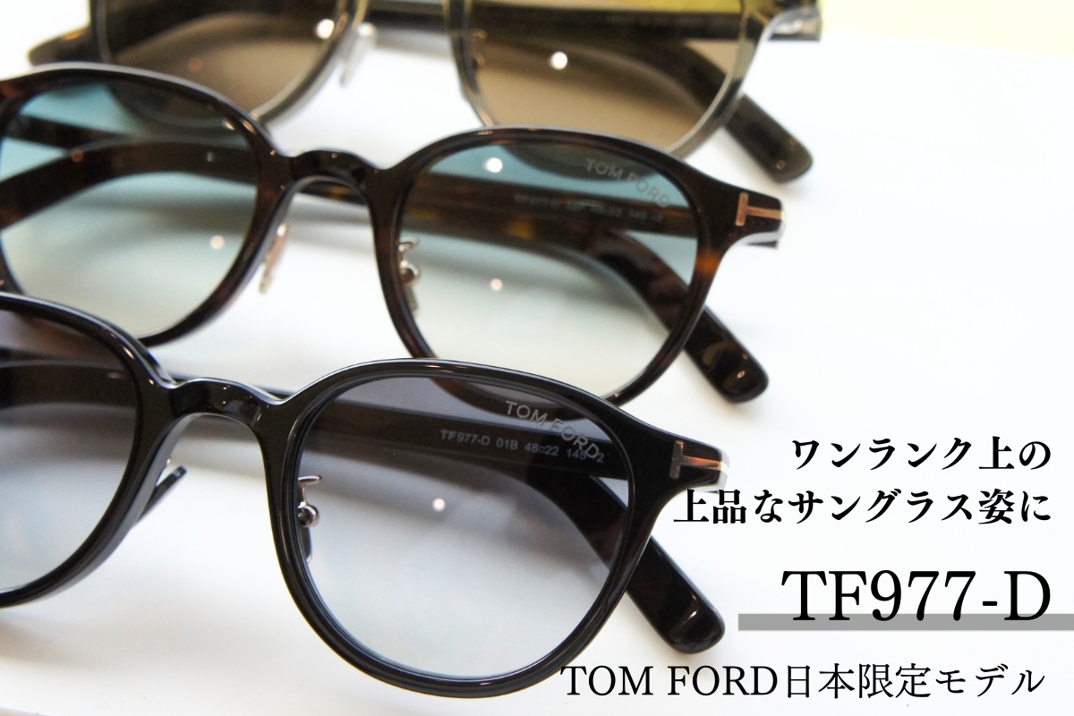 トムフォードのボストンサングラス「TF977-D」が人気の理由を徹底深堀り！