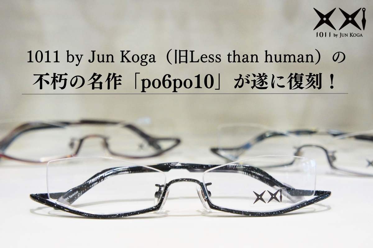 ついに人気モデルが復刻】レスザンヒューマンの名作眼鏡「po6po10」が