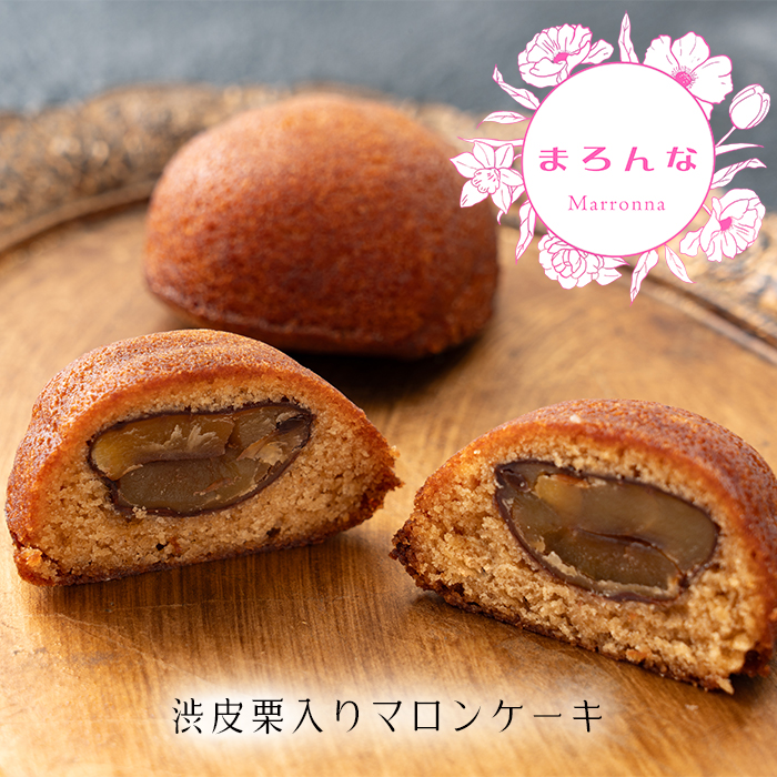 まろんな -マロンケーキ - 渋皮栗 - ラム酒 - 洋風和菓子 - 香川県