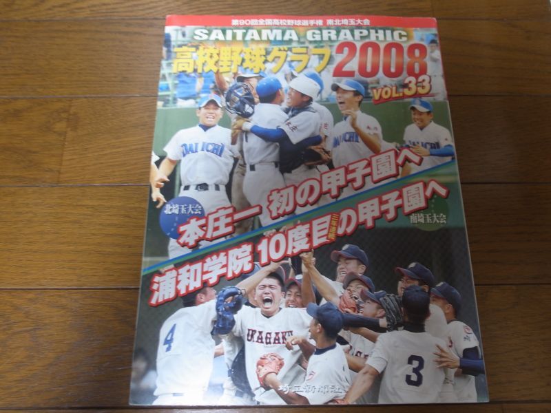 高校野球グラフ第90回全国高校野球選手権南北埼玉大会2008年/本庄一