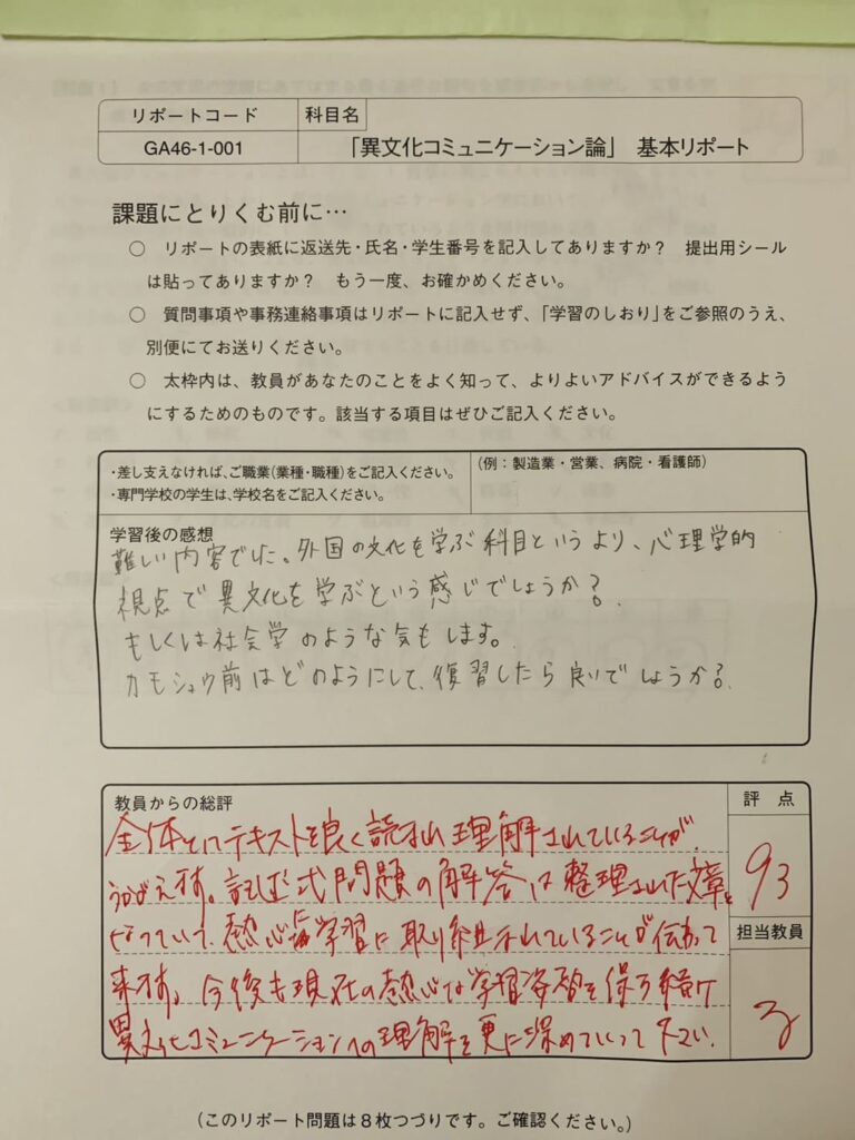 産能通信「異文化コミュニケーション論」科目修得試験不合格だったので