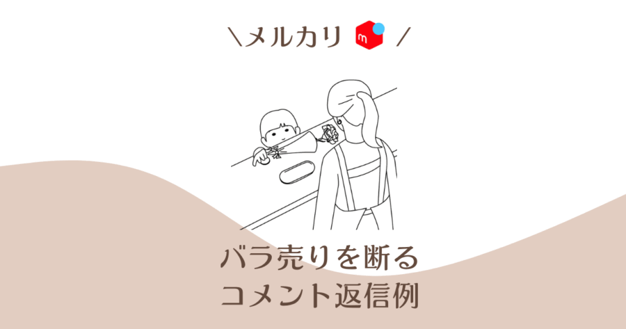 メルカリでバラ売りを断るコメントの返信例3選｜まとめ売りどっちが