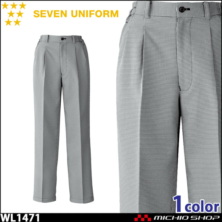 飲食サービス系ユニフォーム セブンユニフォーム パンツ WL1471 飲食店