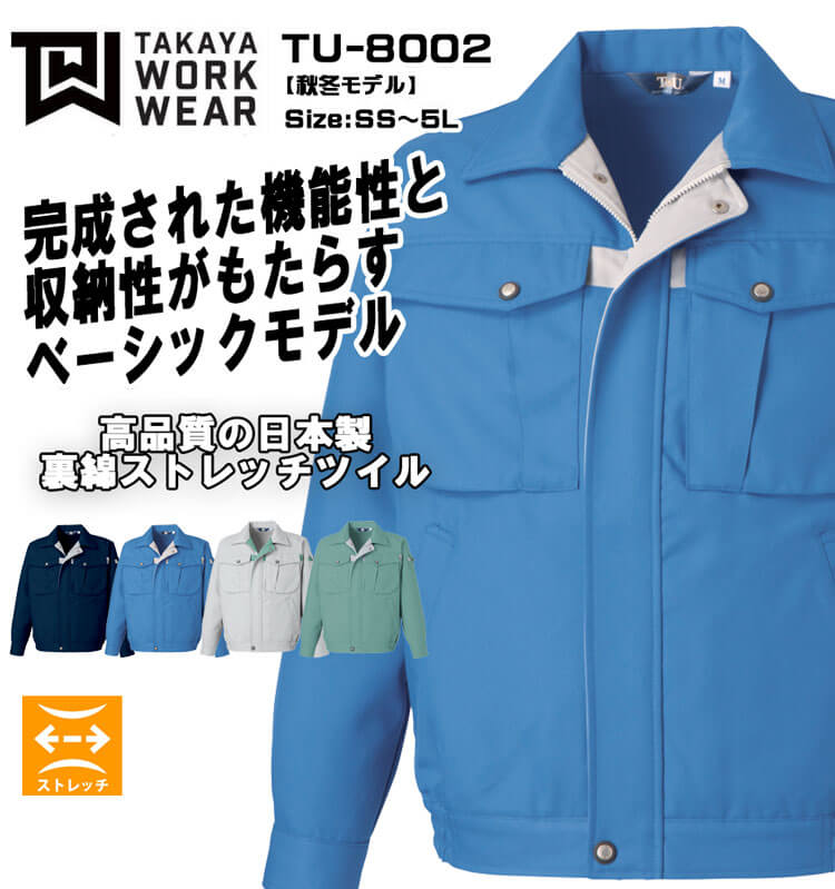 タカヤ商事 タカヤワークウェア 長袖ブルゾン TU-8002｜作業服ショップ