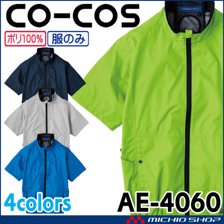 ボルトクール 半袖ブルゾン 単品 AE-4060 コーコス CO-COS | 空調服