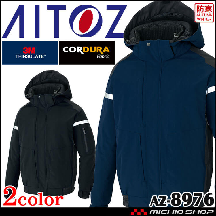 AITOZ アイトス 防寒ブルゾン フルハーネス対応 AZ-8976｜作業服・作業