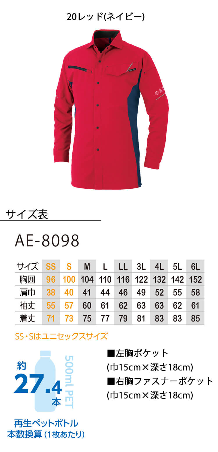 コーコス CO-COS エコ・ストレッチ長袖シャツ AE-8098 UVカット 春夏