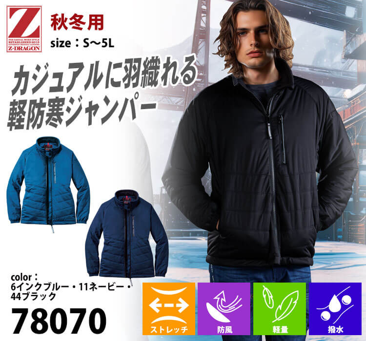 防寒服 Z-DRAGON ジードラゴン 軽防寒ジャンパー 78070 秋冬 自重堂
