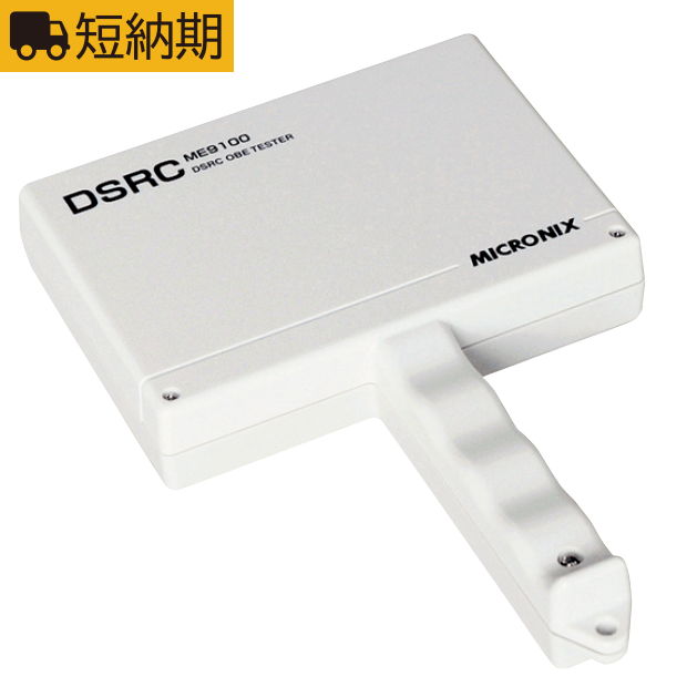 短納期可能】DSRC 車載器テスタ ME9100E | マイクロニクス