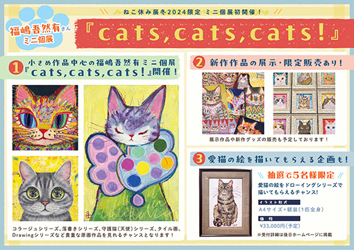 ねこ休み展 冬 2024」2024年1月26日～2月25日開催（東京・浅草橋