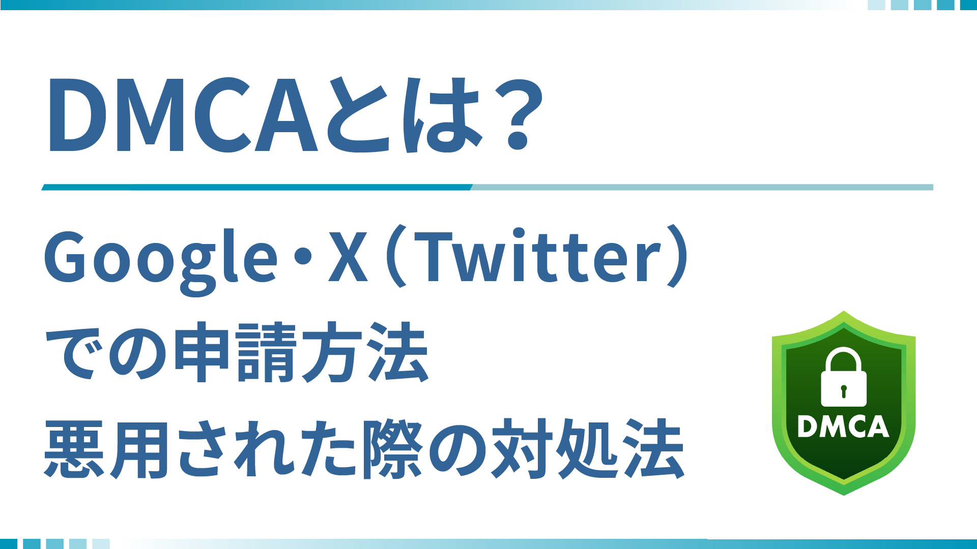 DMCAとは？Google・X（Twitter）での申請方法、悪用された際の対処