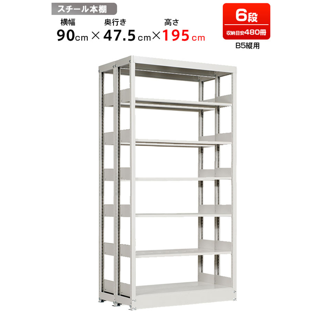複柱複式書架 B5縦用 高さ1950 x 横幅944 x 奥行480（有効6段