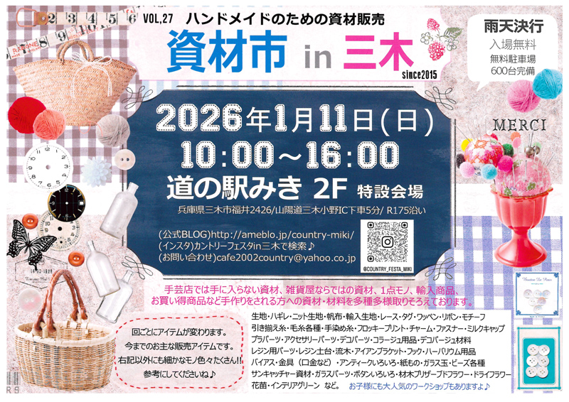 1/11(日) 資材市 in 三木 | 道の駅みき