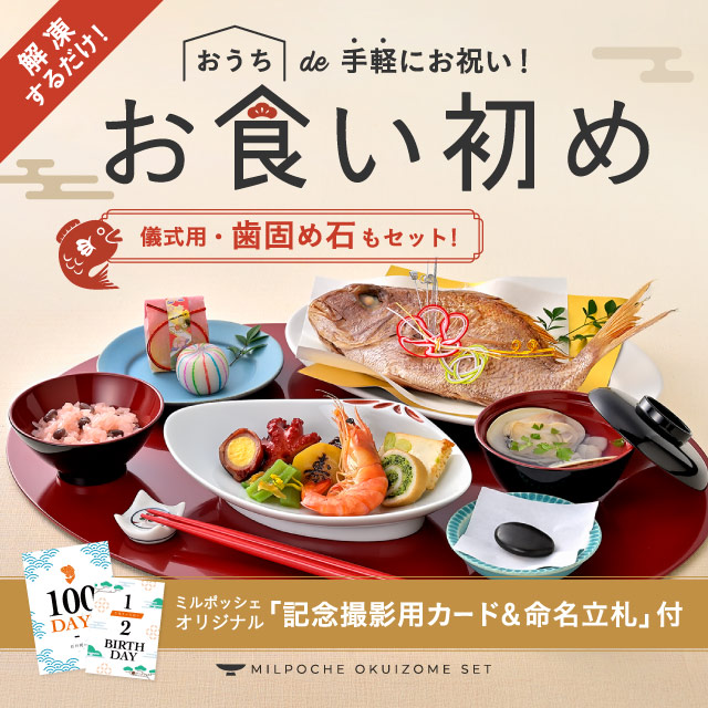 100日祝い】手軽に準備 お食い初めセット - 出産内祝いのミルポッシェ