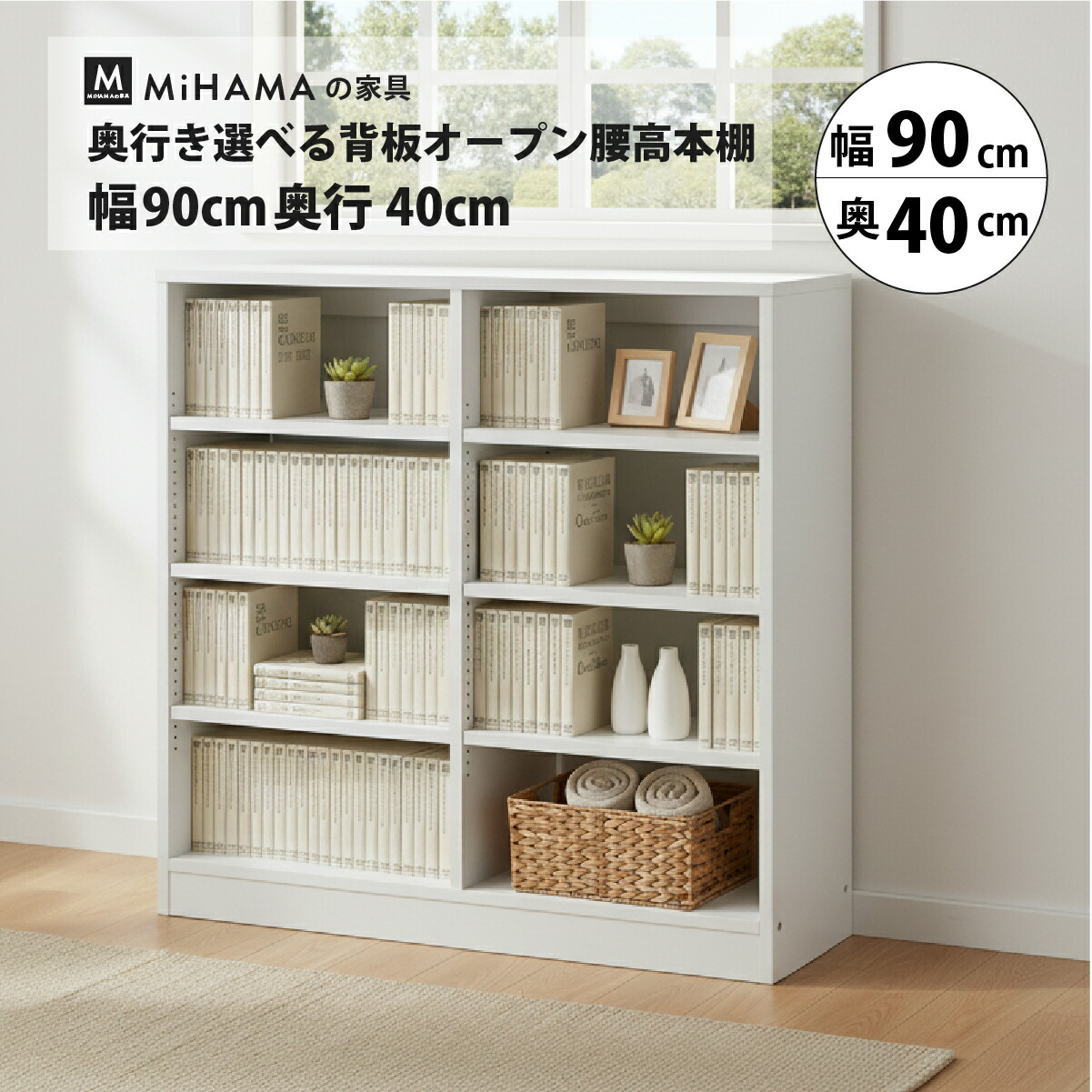 奥行き選べる背板オープン腰高本棚 KBシリーズ / MiHAMAの家具 公式