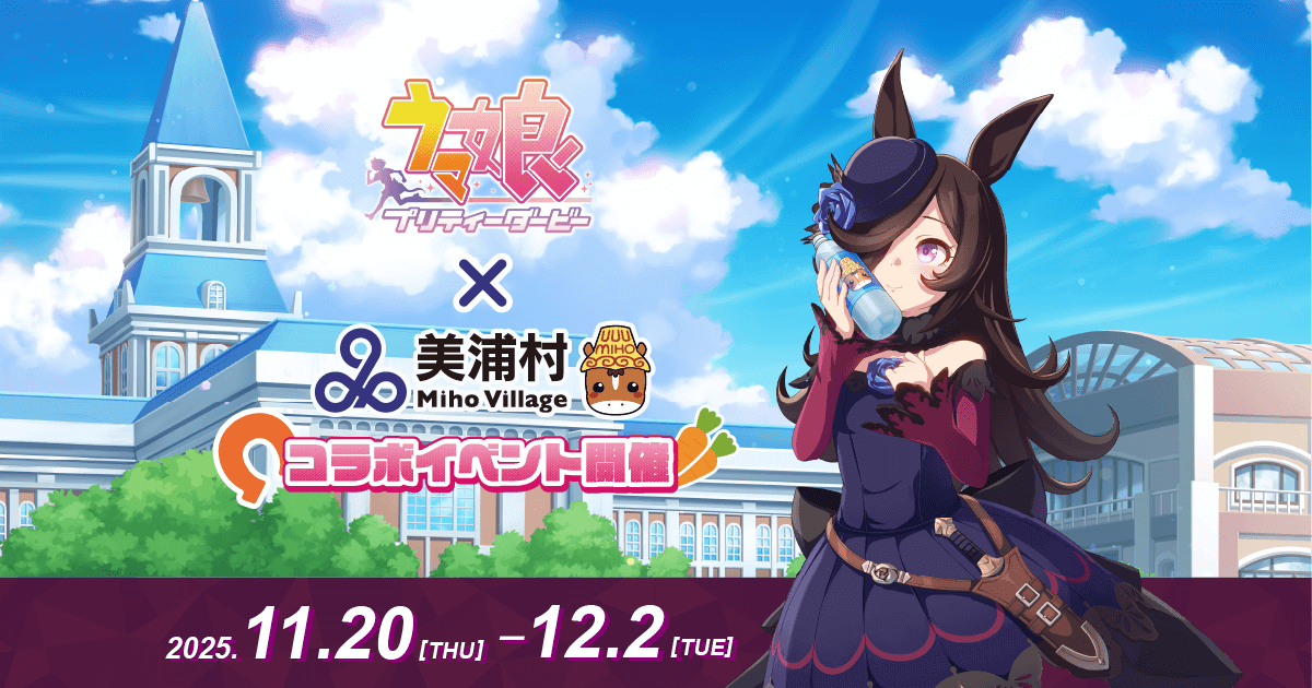ウマ娘 × 美浦村 コラボイベント｜2025年11月20日〜12月2日