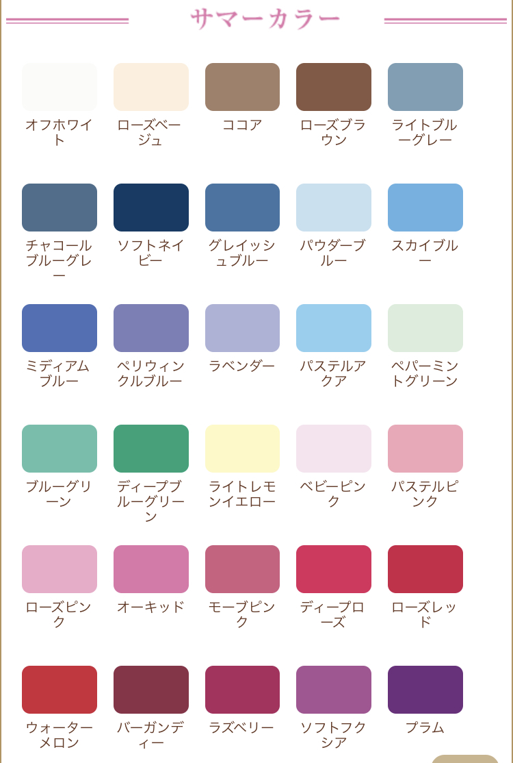 パーソナルカラー探してみませんか？ブルーベース【夏 Summer】編