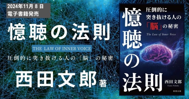 憶聴の法則』西田文郎著｜美里出版