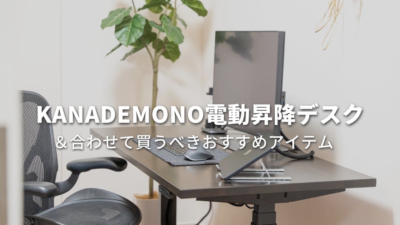 KANADEMONO電動昇降デスクレビュー：組立簡単！おしゃれでハイスペック