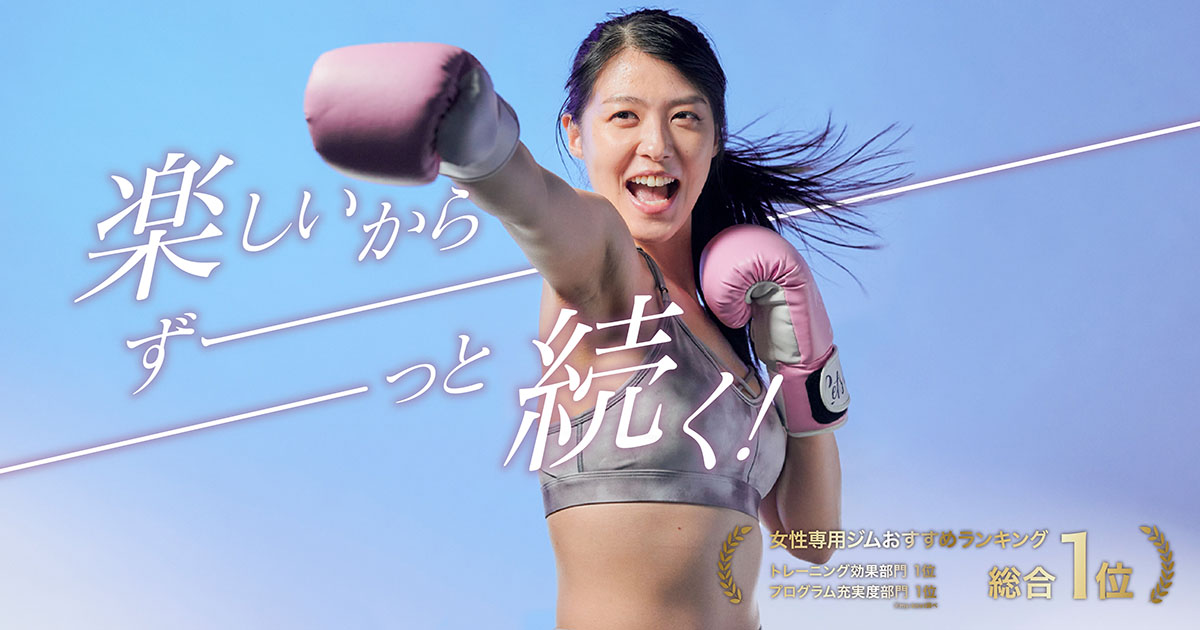 ミットネス｜ 女性専用キックボクシングジム