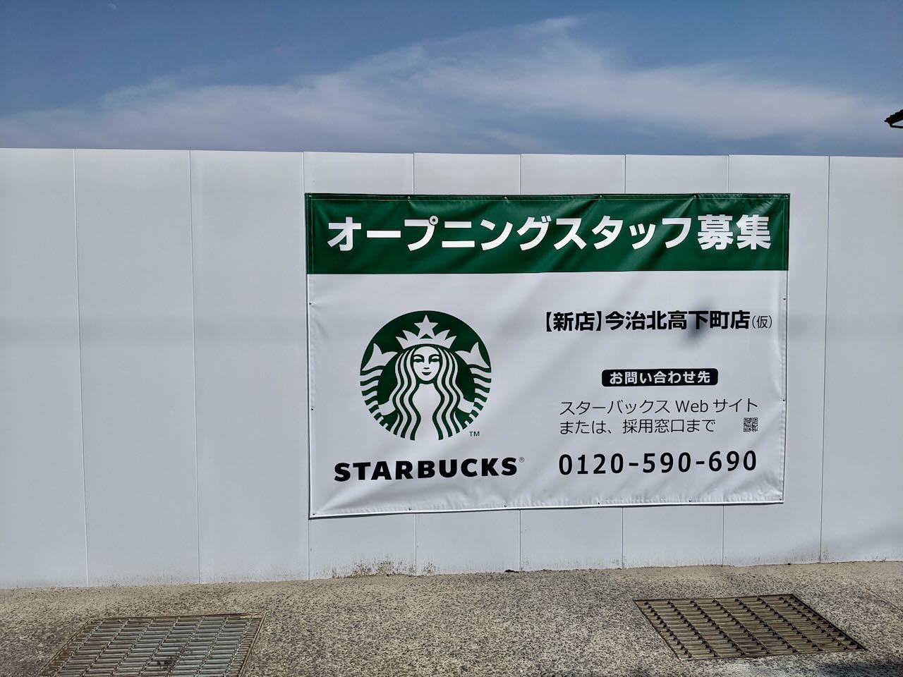 ついに今治2つ目の店舗が！スターバックスが2022年9月頃に北高下町に