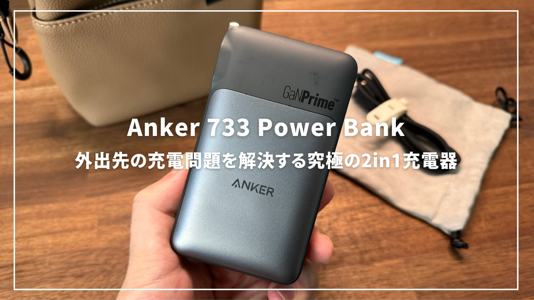 Anker 733 Power Bankレビュー！外出先の充電問題を解決する究極の2in1