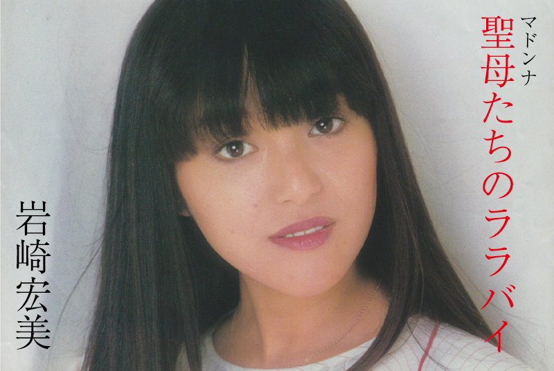 岩崎宏美 生写真 聖母たちのララバイ 7 岩崎宏美 生写真 聖母たちの