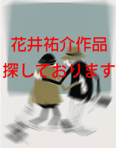 花井祐介の買取価格・高額査定のポイント｜売却相場を公開