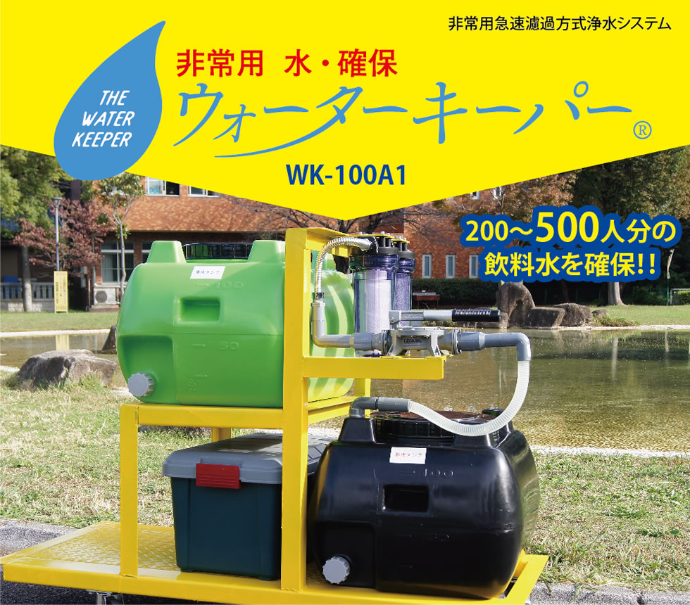 防災グッズ 大型 ウォーターキーパー100 多人数 飲料水 浄水器メーカー