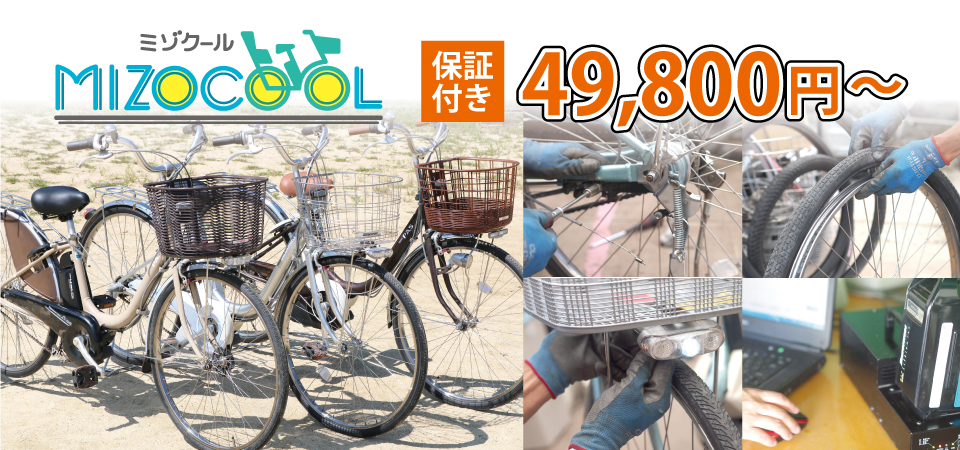 激安で安心の理由 | 国産・中古の激安電動アシスト自転車を販売MIZO
