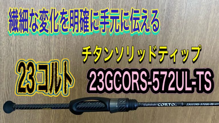 繊細な変化を明確に手元に伝える『チタンソリッドティップ』の 23