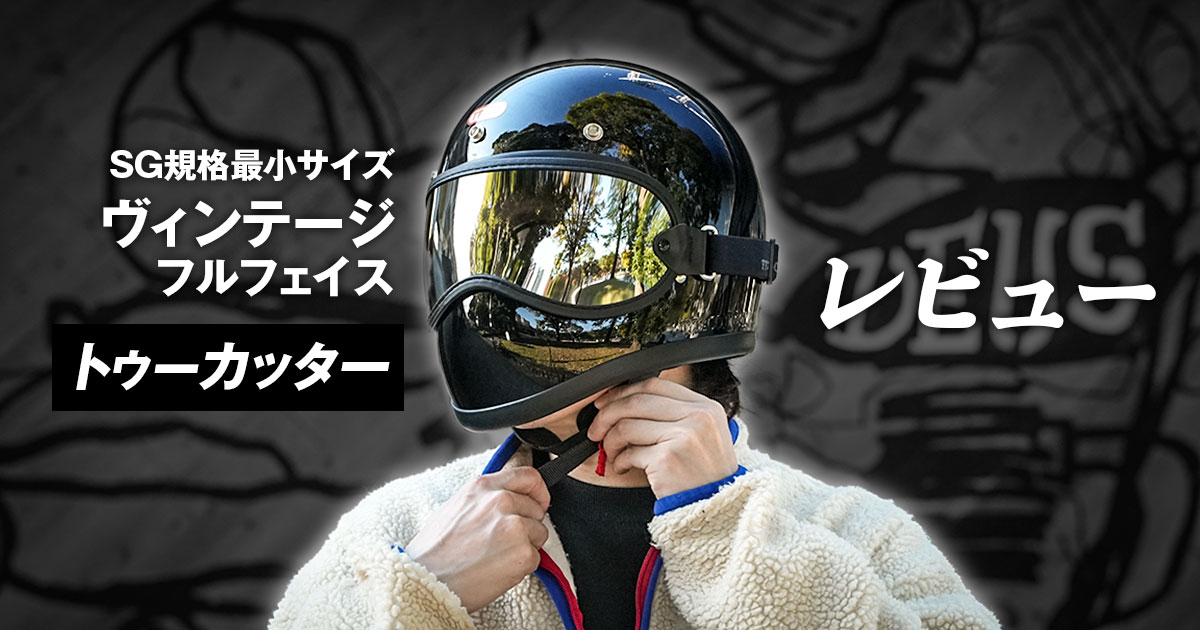 おすすめのフルフェイス】かっこいい！TT＆COトゥーカッターをレビュー