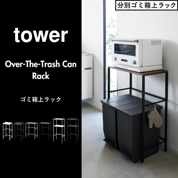 山崎実業 分別ゴミ箱上ラック タワー tower | キッチン雑貨・タワー