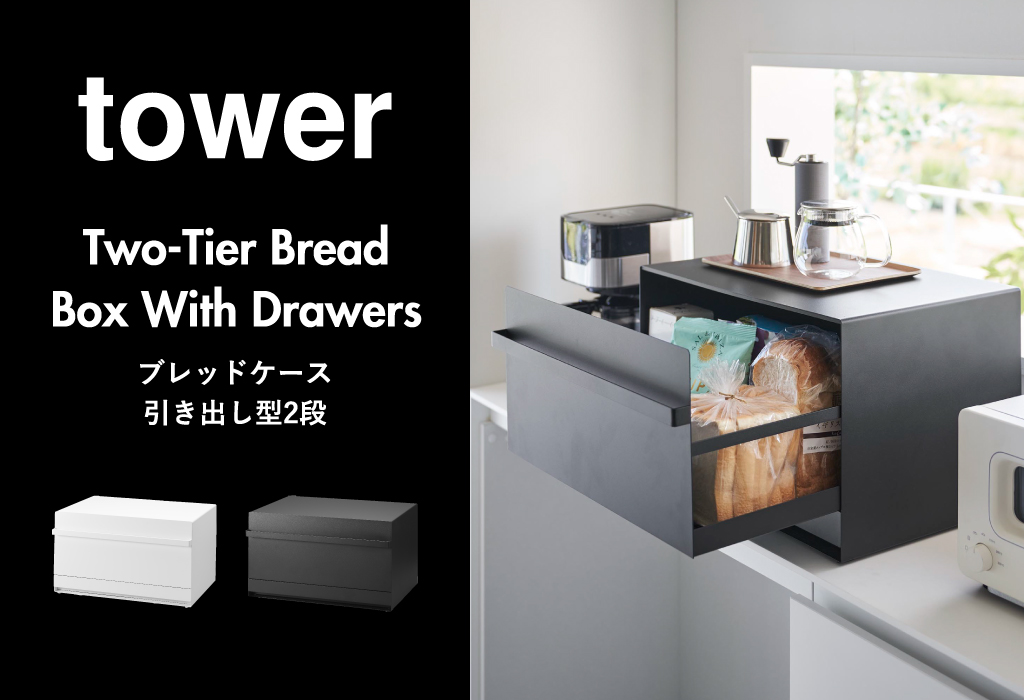 山崎実業 ブレッドケース tower 引き出し型2段 | キッチン雑貨・タワー