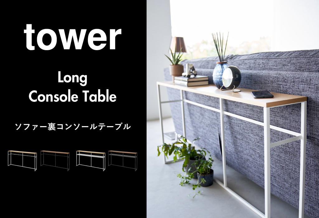 山崎実業 ソファー裏コンソールテーブル タワー 棚付き tower