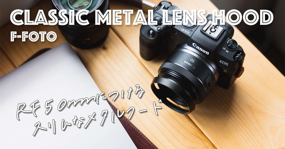 F-Fotoの金属製薄型レンズフード「クラシックメタルレンズフード」を