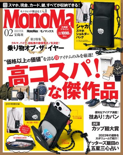 1月7日発売】「MonoMax（モノマックス）2月号」の表紙を大公開