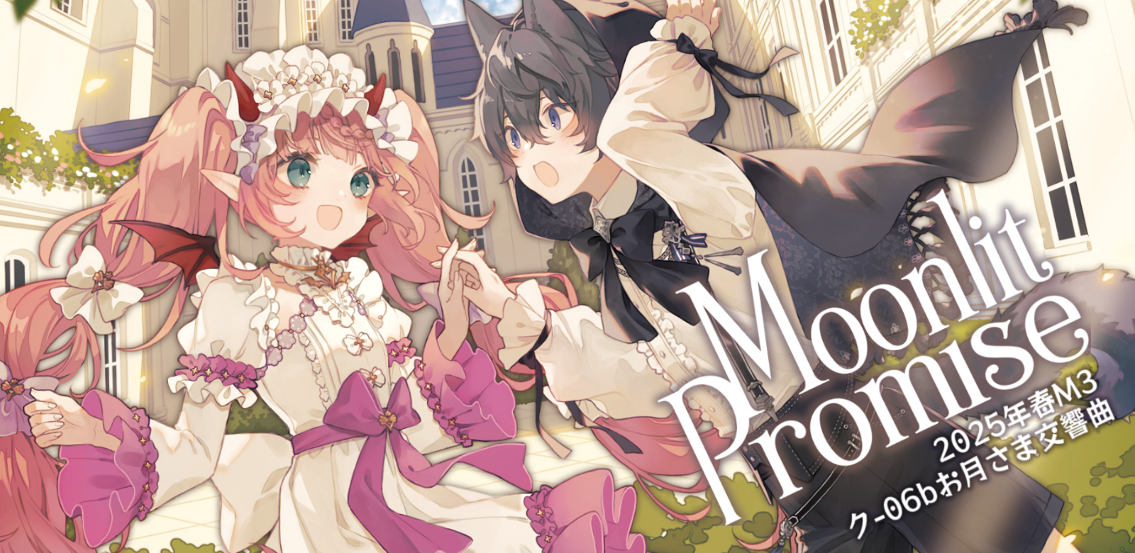 Moonlit Promise | お月さま交響曲