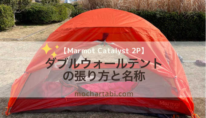 ダブルウォールテントの張り方と名称【Marmot Catalyst 2P