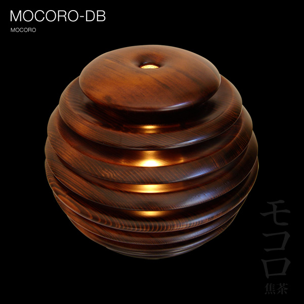 モコロ‐焦茶 MOCORO-DB Mocoro Lamp 【照明作家 谷俊幸】