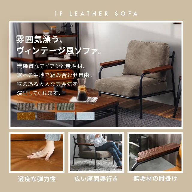 幅79cm] 1人掛けレザーソファ ヴィンテージ調｜モダンデコ公式