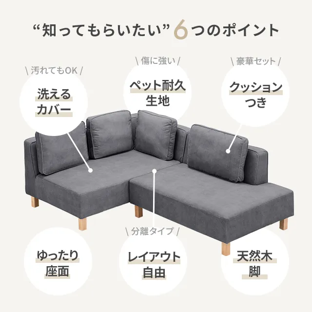 傷に強いペット対応生地] カウチソファセット 組替自由自在
