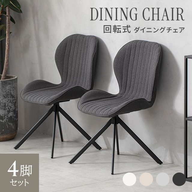 グレー 180度 回転式 肘付き ダイニングチェア 4脚セットのうちの1脚